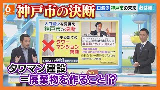 【なぜ？】人口減少が止まらない　神戸市が非情の決断　市中心部での“タワマン規制”するワケ【朝刊０面】