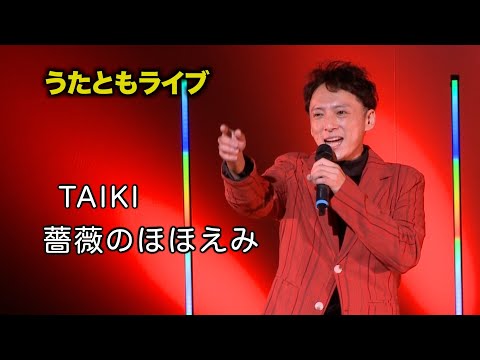 薔薇のほほえみ ◆ TAIKI ◆うたともライブ(東大阪)