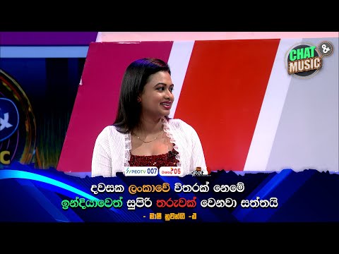 දවසක ලංකාවේ විතරක් නෙමේ ඉන්දියාවෙත් සුපිරි තරුවක් වෙනවා සත්තයි 💥💪Chat & Music | ITN