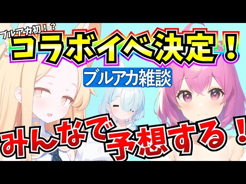 【ブルアカ】コラボイベント！？果たして何が来るのか…？【BlueArchive】【ブルーアーカイブ】