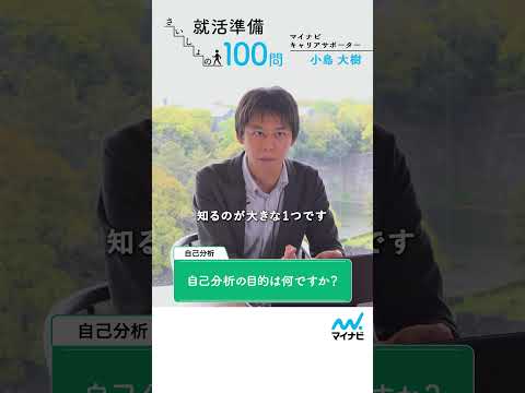 就活準備 さいしょの100問㉙　自己分析編