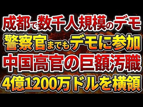 【中国反応】中国高官の巨額汚職、4億1200万ドルを横領！中国全土で抗議デモが連鎖！警察官までもデモに参加！成都で数千人規模の抗議発生！