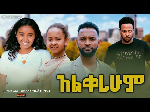 አልቀረሁም - Ethiopian Movie Alqerehum 2024 Full Length Ethiopian Film Alkerehum 2024