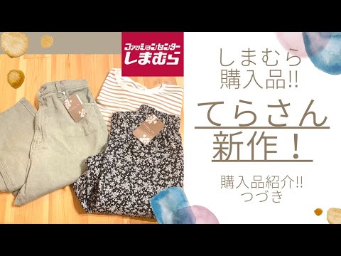 【しまむら】てらさん新作！購入品紹介！こちらの商品も可愛い‼︎