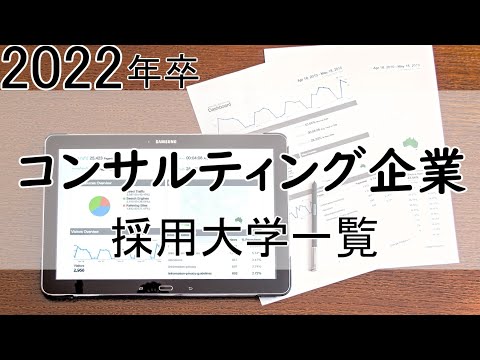 【2022年】コンサルティング企業6社(アクセンチュア,PwCコンサルティング,ボストンコンサルティンググループなど)の採用大学一覧