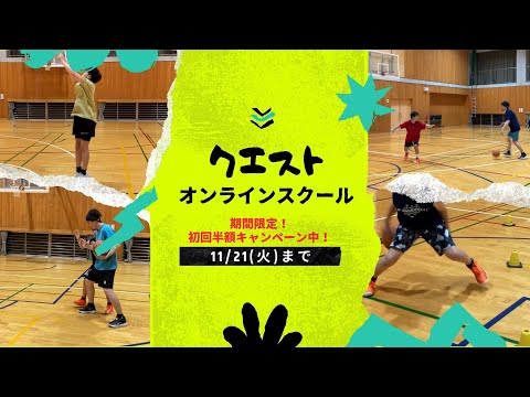 今だけ初月半額！11/21日まで！オンラインバスケスクール【クエスト】