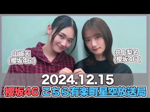 櫻坂46 こちら有楽町星空放送局  【2024.12.15】 #井上梨名 (#櫻坂46) パートナー：#山﨑天 (櫻坂46) #こち星