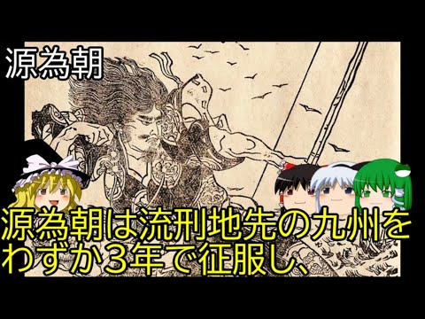 【ゆっくり解説】源為朝