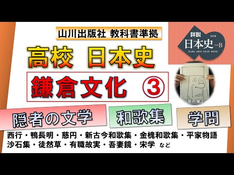 【日本史・文化史 12】 鎌倉文化 ③「中世の文学」（西行、鴨長明、慈円、新古今和歌集、金槐和歌集、平家物語、沙石集、徒然草、有職故実、吾妻鏡、宋学など）【山川出版社『詳説日本史』準拠】