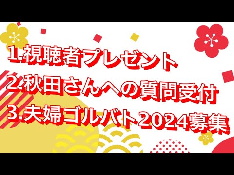 2023年ご視聴頂き、ありがとうございました【視聴者プレゼント・秋田さんへの質問・夫婦対決】