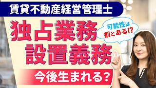 【賃貸不動産経営管理士】独占業務や設置義務はこれから生まれる？希少性がかなり高まる可能性について解説【工藤美香講師】