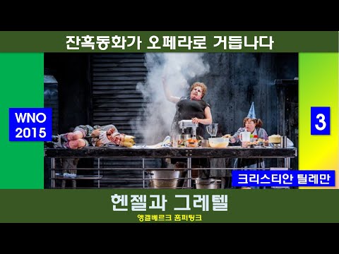 잔혹동화가 오페라로 거듭나다-훔퍼팅크-헨젤과그레텔(3/3)