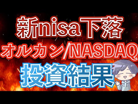 【新nisa投資結果】オルカン＋NASDAQ100が急落。下落の注意について