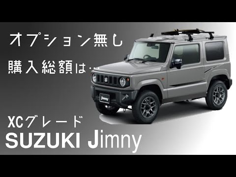 【新型ジムニー】を購入!?その総額は…!!JB64 XCグレード/ミディアムグレー スズキ SUZUKI new jimny