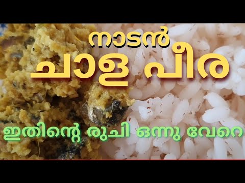 നാടൻ മീന്‍ പീര | Meen peera Kerala style | Easy Malayalam Recipe | Chala Kozhuva Peera | Meen Thoran