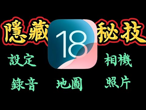 【發現iOS 18 9個隱藏秘技】地圖、設定、相片、相機、錄音、 捷徑等隱藏功能