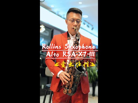 《爱太任性》---Rollins Saxophone alto RSA-X7-III( Cover By Mr.Liu)