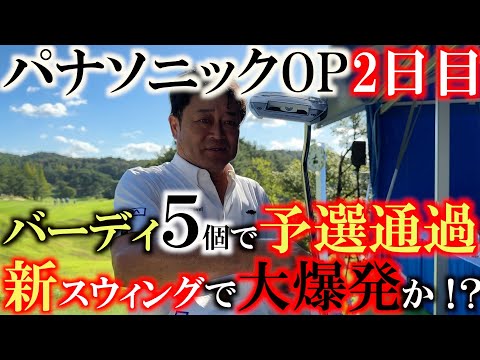 【トーナメント速報】予選通過までバーディ５個！　横田ベテランのゴルフでパナソニックOP予選通過なるか！？　最後はあの大物ゲストも登場！　＃トーナメントの裏側　＃パナソニックOP ＃ELPA