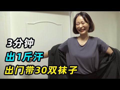 女人天生爱出汗，3分钟出1斤，出门带30双袜子换着穿？