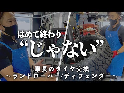 【タイヤ】車屋でのタイヤ交換はここが違う〜自分で交換しない方がいい理由〜【ランドローバー】