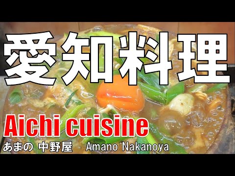 【梅田】愛知料理 あまの Aichi Cuisine