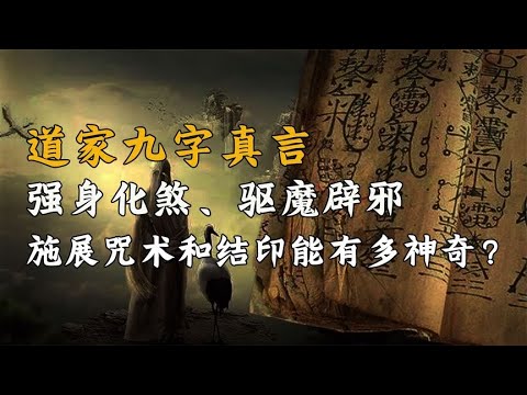 道家第一秘术：强身化煞驱魔辟邪，同时施展咒术和结印会有多神奇