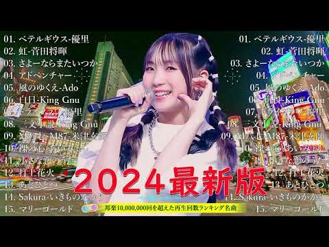 J POP 最新曲ランキング 邦楽 2024 🎧💛有名曲jpop メドレー 2024✨ 邦楽 ランキング 最新 2024🎀日本の歌 人気 2024🧁 2024年 ヒット曲 ランキング