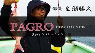 Graphiteleader PAGRO PROTOTYPE GPPC-672M-S  俳優 生瀬勝久 実釣インプレッション