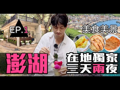 澎湖三天兩夜ep.1 海狩打魚 美食美景chill起來  | 留日牙醫陳鈺勳 ft. 9458 后宮私廚  #澎湖旅遊  #澎湖美食 #開箱