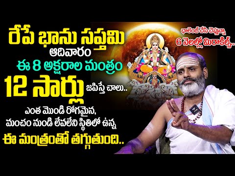 Bhanu Saptami 2024 | భానుస‌ప్త‌మి రోజు ఈ మంత్రం జ‌పిస్తే..| Surya Mantram | Tirupati Avadhani | TSW