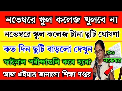 কালীপুজোর পরেও পশ্চিমবঙ্গের স্কুল কলেজ টানা ছুটি থাকবে | WB School news 2024 | School holidays list