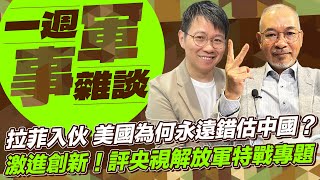 拉菲入伙 美國為何永遠錯估中國？激進創新！評央視解放軍特戰專題【一週軍事雜談】2024.08.06