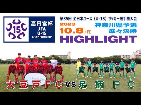 【ハイライト】大豆戸FC vs 足柄FC［高円宮杯 JFA 全日本ユース（U-15）サッカー選手権・神奈川県予選＝準々決勝｜2023年10月8日］