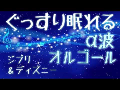 【睡眠用BGM】星に願いを（ピノキオ より）ディズニーのオルゴール メドレー＜ Wish to the stars from Pinocchio Disney music box medley