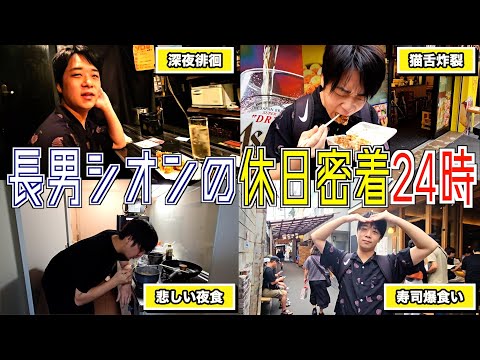 【休日密着】大阪で一人暮らしをするシオンに1日密着！24歳のリアルな休日をご覧くださいw