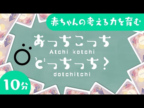 【赤ちゃん喜ぶ知育】赤ちゃんの考える力を育む　あっちこっちどっちっち│泣き止む・笑う喜ぶ│乳児・幼児向け│0歳/1歳/2歳/3歳【知育アニメ】