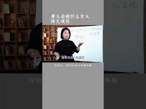 男人会被什么样的女人持久吸引 #伴侣 #两性心理 #范俊娟婚姻