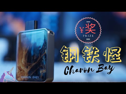 Smoant charon baby电子烟 自注油小烟设备开箱测评