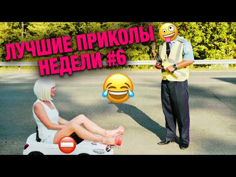 Лучшие Приколы Недели #6 СМОТРЕТЬ ВСЕМ!! Реакция блондинки на ГАИ. ПРИКОЛЫ 2021