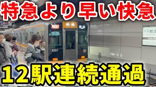 【特急より速い】12駅連続通過！特急とたった2駅差でJRを打倒する近鉄奈良線の爆速な快速急行に乗ってみた！　#近鉄 #近鉄電車 #近畿日本鉄道 #阪神電車 #阪神9000系 #阪神なんば線 #快速急行