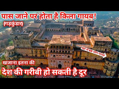 Garhkundar fort। पास जाते ही किला हो जाता है गायब। गढ़कुंडार के किला का रहस्य।