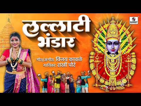 लल्लाटी भंडार..! Lallati Bhandar -Yellamma Devi | Navratri Special #yellammadevi #yellammasongs