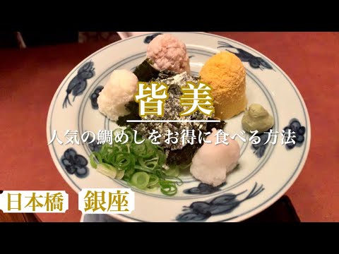 人気の鯛茶を銀座よりお得に食べる方法　【銀座皆美】