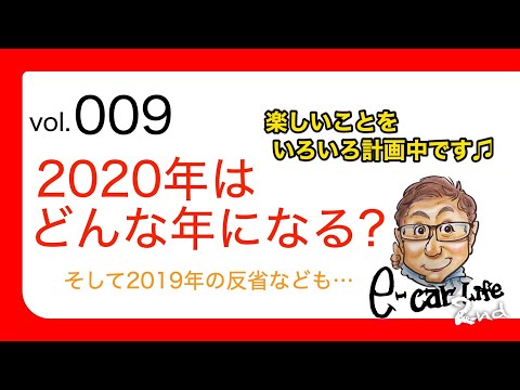 Vol:009【2020年はどんな年になる?】今年の自動車業界、そしてE-CarLifeの展望も語ります!! E-CarLife 2nd with 五味やすたか　ノイズ大きめですみません💦