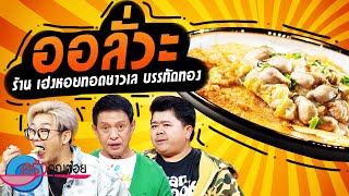 ครัวคุณต๋อย อร่อยแถวนี้!!! ที่ร้านเฮงหอยทอดชาวเล (1/2) 16 พ.ย. 66 ครัวคุณต๋อย