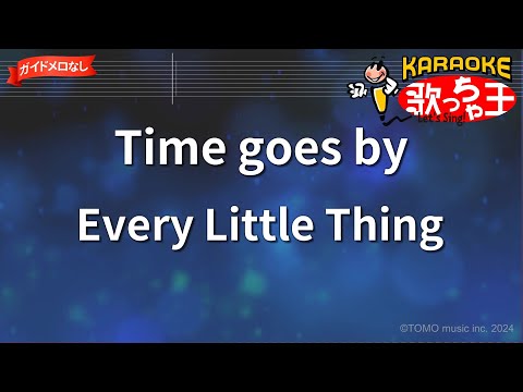 【ガイドなし】Time goes by/Every Little Thing【カラオケ】