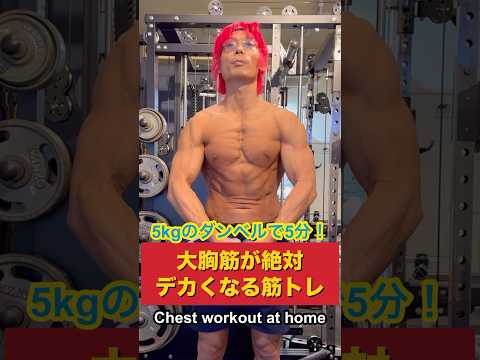 5kgのダンベルで5分！大胸筋が絶対にデカくなる筋トレ！Chest workout at home. #shorts #筋トレ #fitness