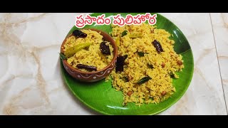 PULIHORA TEMPLESTYLE PULIHORA NAVARATRI PRASADAM RECIPE #pulihora #prasadampulihora #puliyogarai