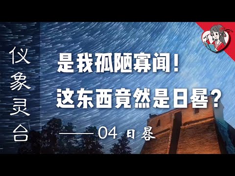 是我孤陋寡聞了！這些奇怪的東西竟然是日晷！【中國天文史·儀象靈臺04】【國風學子沐子欣】