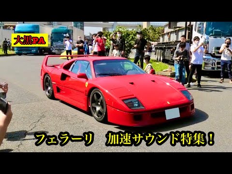 フェラーリ　加速サウンド特集！Best Performance FERRARI Acceleration Sound！